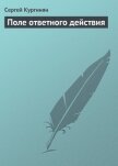 Поле ответного действия - Кургинян Сергей Ервандович