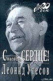 Спасибо, сердце! - Утесов Леонид