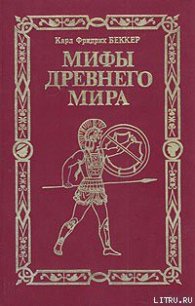 Мифы древнего мира - Беккер Карл Фридрих