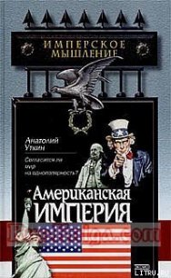 Американская империя - Уткин Анатолий Иванович