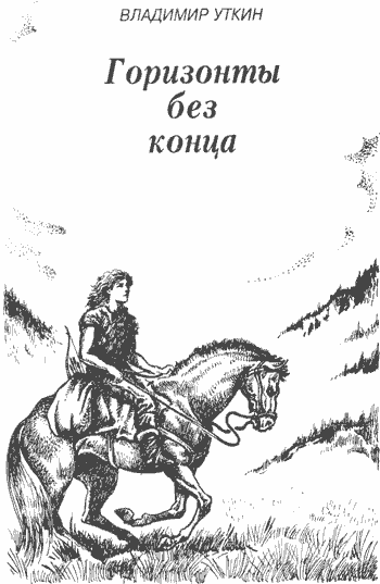 Горизонты без конца - i_001.png