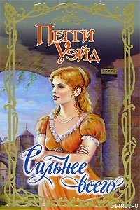 Сильнее всего - Уэйд Пегги