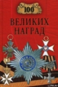 Серия книг 100 великих