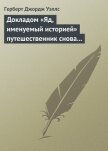 Докладом «Яд, именуемый историей» путешественник снова... - Уэллс Герберт Джордж