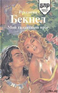 Мой галантный враг - Бекнел Рексанна