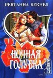 Ночная голубка - Бекнел Рексанна