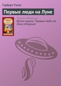 Первые люди на Луне - Уэллс Герберт Джордж