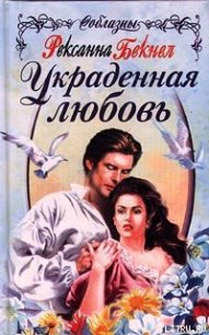 Украденная любовь - Бекнел Рексанна