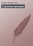 Странная орхидея - Уэллс Герберт Джордж