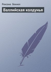 Валлийская колдунья (Где обитает магия,Цветок страсти) - Бекнел Рексанна