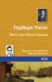 Жена сэра Айзека Хармана - Уэллс Герберт Джордж