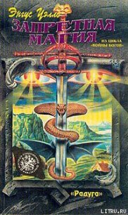 Запретная Магия - Уэллс Энгус