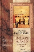 Серия книг Курс русской истории