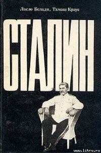 Сталин - Белади Ласло