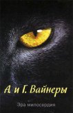 Читать книгу Эра Милосердия, автор Вайнер Аркадий Александрович Эра Милосердия - Вайнер Аркадий Александрович