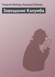 Читать книгу Завещание Колумба, автор Вайнер Аркадий Александрович Завещание Колумба - Вайнер Аркадий Александрович