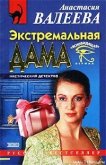 Экстремальная дама - Валеева Анастасия