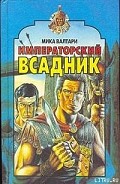 Серия книг Императорский всадник