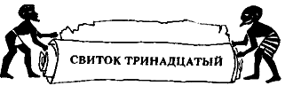 Синухе-египтянин - pic_13.png