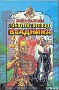 Серия книг Императорский всадник