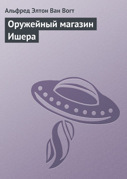 Серия книг Оружейные лавки империи Ишер