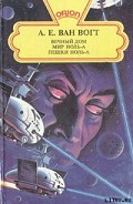 Серия книг Мир Нуль-А
