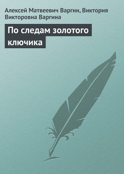 Серия книг Новые приключения Буратино