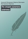 По следам золотого ключика - Варгин Виктория Викторовна