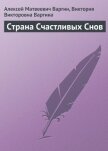 Страна Счастливых Снов - Варгин Виктория Викторовна