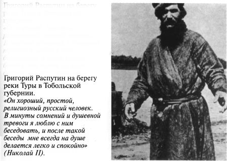 Григорий Распутин-Новый - varlamov_039.jpg