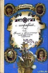 История с географией, или Жизнь и приключения географических названий - Вартаньян Эдуард Арамацсович