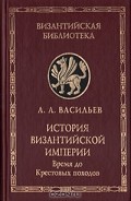 Серия книг История Византийской империи