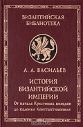 Серия книг История Византийской империи