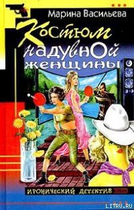 Костюм надувной женщины - Васильева Марина