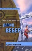 Одинокий тролль - Вебер Дэвид Марк