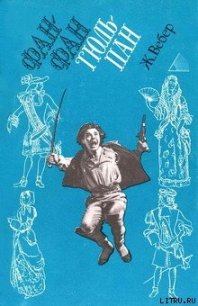 Фанфан-Тюльпан - Вебер Пьер Жиль