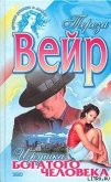 Игрушка богатого человека - Вейр Тереза