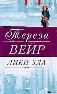 Лики зла - Вейр Тереза