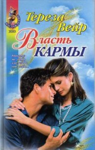 Власть кармы - Вейр Тереза