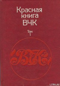 Красная книга ВЧК. В двух томах. Том 1 - Велидов (редактор) А. С.