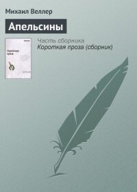 Апельсины - Веллер Михаил Иосифович