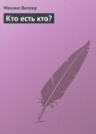Читать книгу Кто есть кто?, автор Веллер Михаил Иосифович Кто есть кто? - Веллер Михаил Иосифович