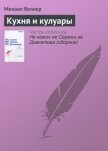 Читать книгу Кухня и кулуары, автор Веллер Михаил Иосифович Кухня и кулуары - Веллер Михаил Иосифович