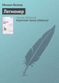 Легионер - Веллер Михаил Иосифович
