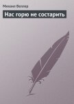 Читать книгу Нас горю не состарить, автор Веллер Михаил Иосифович Нас горю не состарить - Веллер Михаил Иосифович