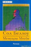 Мемуары Мосби - Беллоу Сол