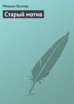 Читать книгу Старый мотив, автор Веллер Михаил Иосифович Старый мотив - Веллер Михаил Иосифович