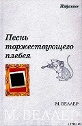 Серия книг Песнь торжествующего плебея (сборник)
