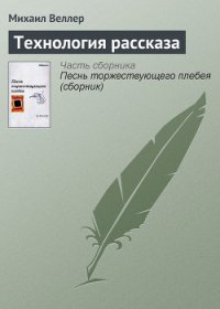 Технология рассказа - Веллер Михаил Иосифович