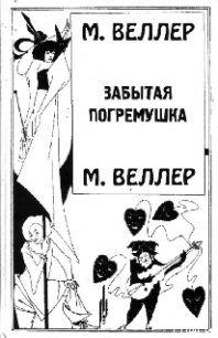 Забытая погремушка - Веллер Михаил Иосифович